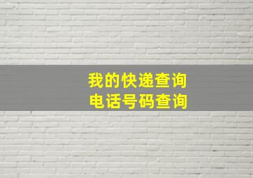 我的快递查询 电话号码查询